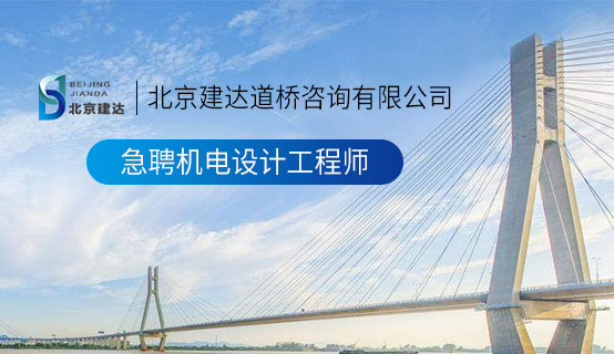 日屌操在线视频北京建达道桥咨询有限公司招聘信息